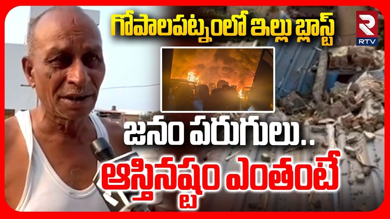 ఇల్లు బ్లాస్ట్.. జనం పరుగులు.. | Gopalapatnam House Fire Accident | Vizag Fire Accident | RTV