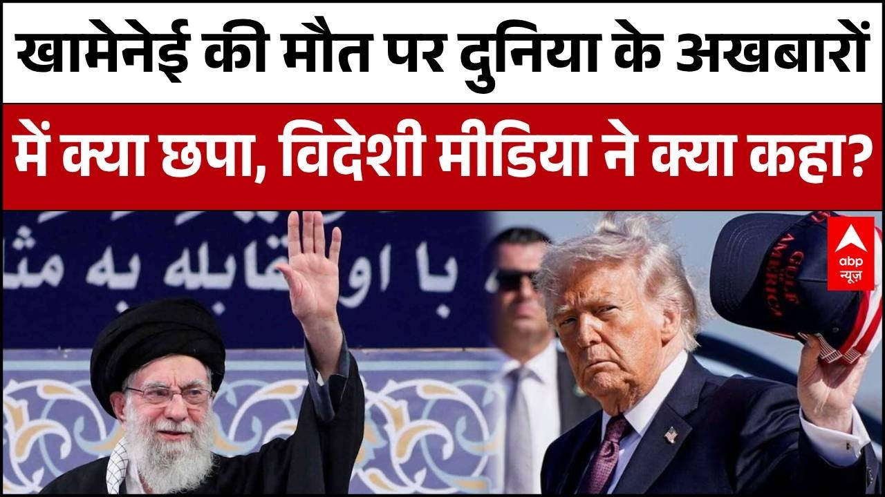Iran Israel War: खामेनेई की मौत पर क्या बोले दुनिया के बड़े अखबार? |  Media on Khamenei Death |