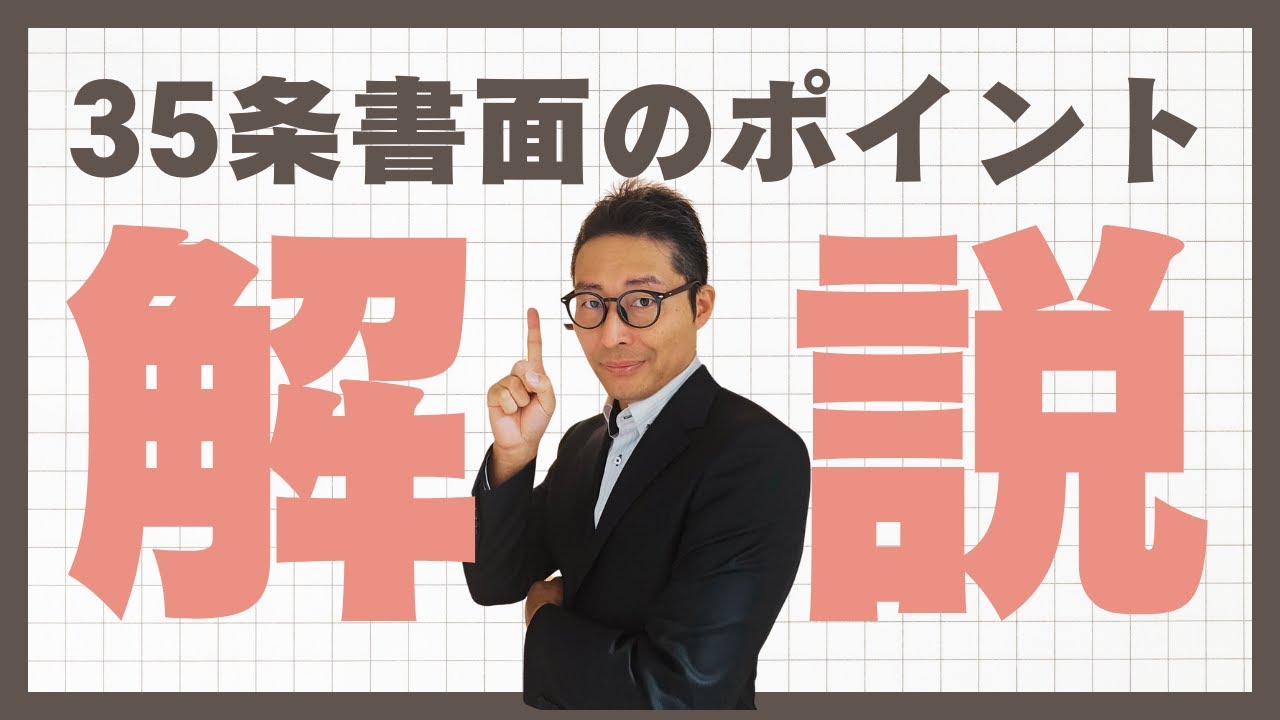 【宅建受験生から質問殺到！】その旨、その内容、その概要、どれが正解？重要事項説明書の記載事項に関する重要過去問を徹底解説。宅建合格ラジオ。