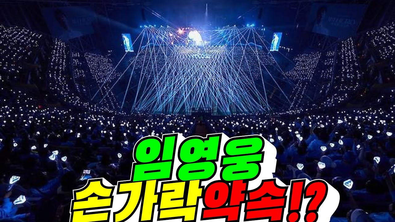 [고척스카이돔] 임영웅 손가락 걸고 약속!?(배려사회 김용숙)