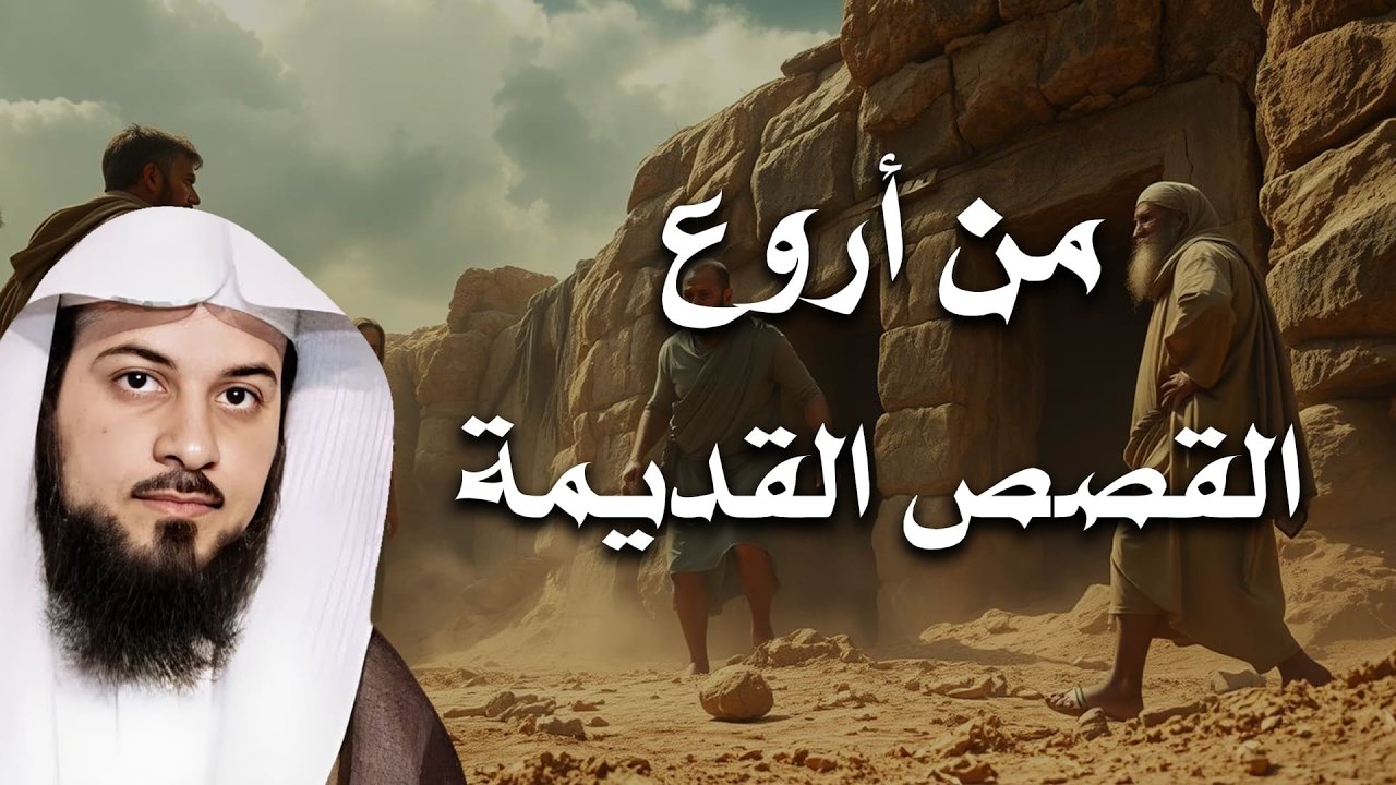 ساعة من أروع القصص القديمة للراحة والسكينة – قصص مؤثرة تهدئ القلب | الشيخ العريفي