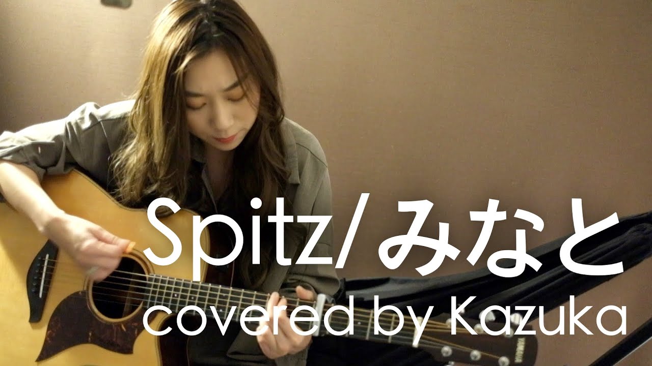 みなと スピッツ ギター弾き語りカバー【歌詞付き】/一花