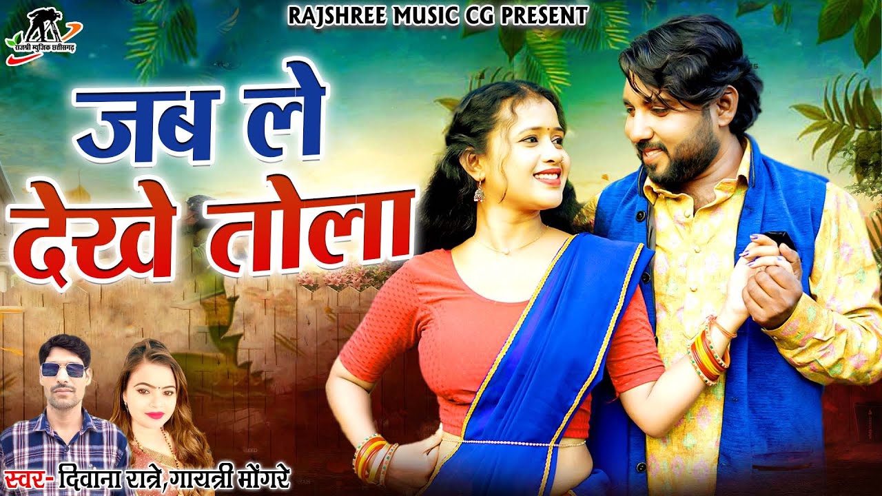 जब ले देखेव तोला गोरी ll Jable Dekhe Tola || Divana Ratre( 8839771082) Cg Song ll Gaytri Mongre 