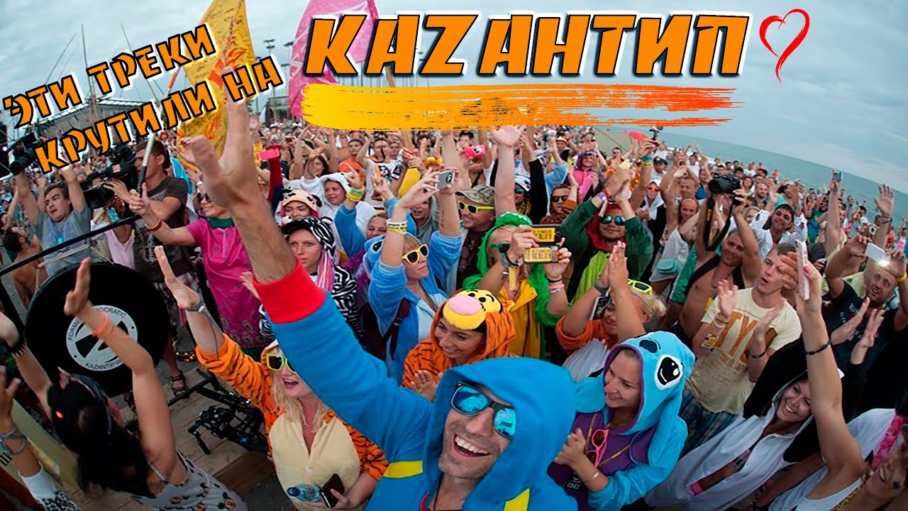 ЭТИ ТРЕКИ КРУТИЛИ НА КАZАНТИП