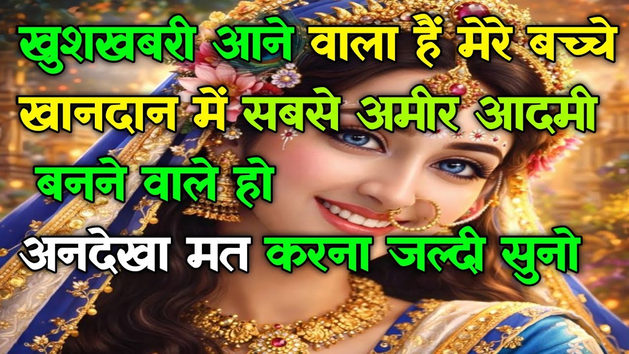 🌅 खुशखबरी आने वाला हैं मेरे बच्चे खानदान में सबसे अमीर आदमी बनने वाले हो..#radharani #radhakrishna 