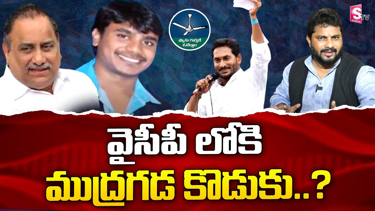 Jaffar Analysis on Mudragada Padmanabham's Family to Join YCP ? | Pawankalyan | SumanTV