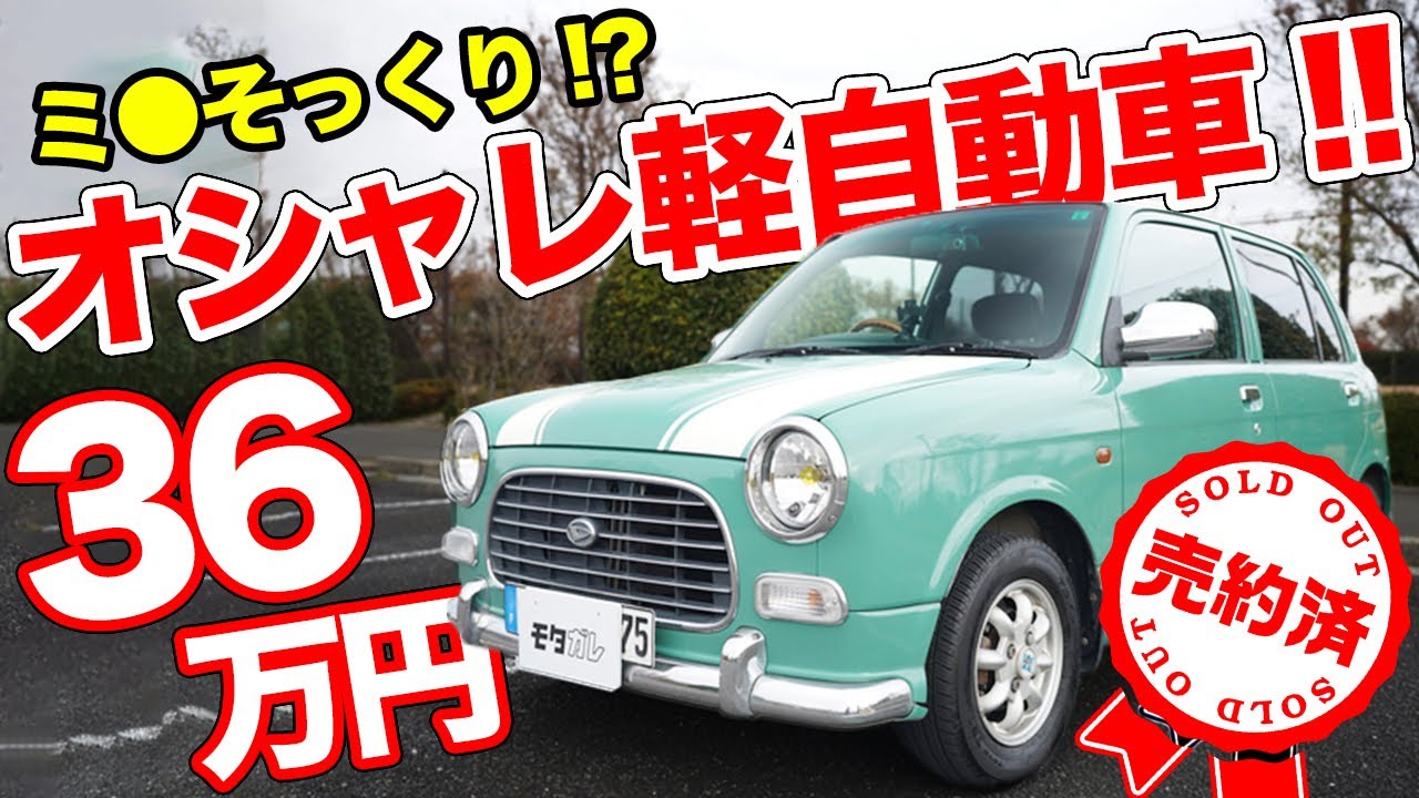 【売約済】イギリスっぽいオシャレなクルマ!!デートにもピッタリな軽自動車、ミラジーノ！【モタガレ中古車】