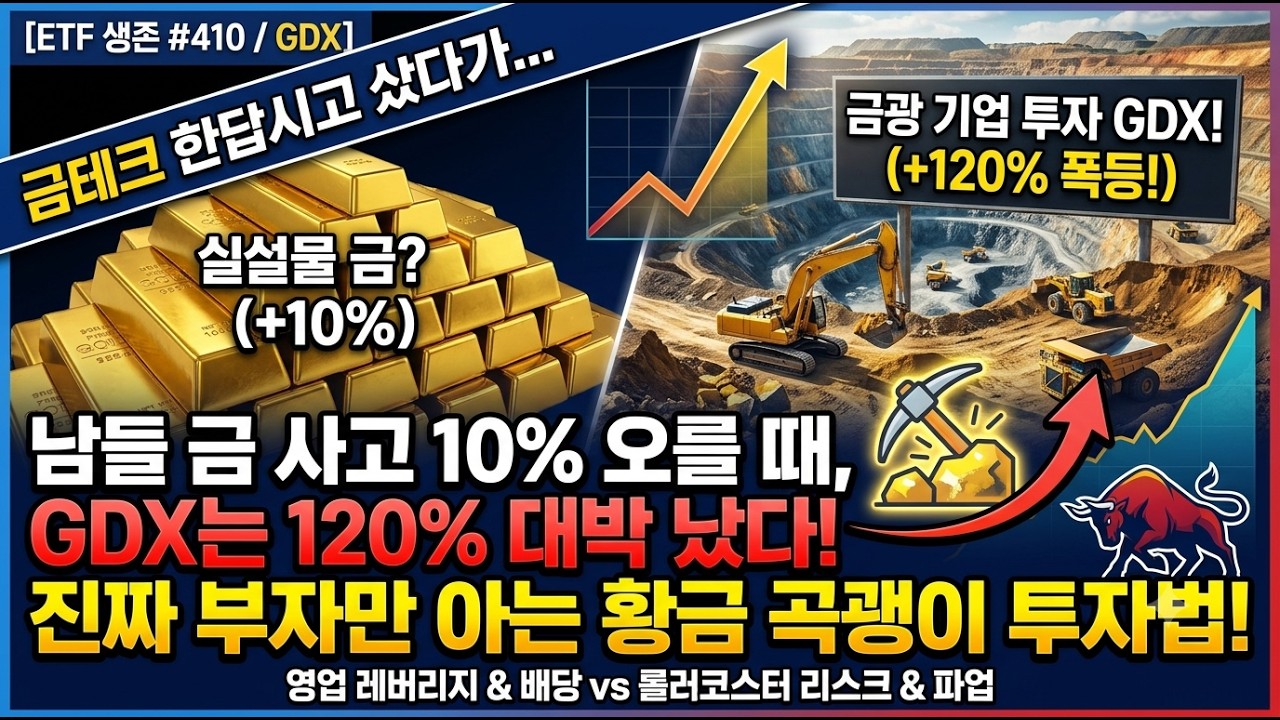 [ETF 생존 #410] 금값 오를 때 진짜 부자들은 '금' 안 삽니다. 1년 만에 120% 터진 '이것' / GDX