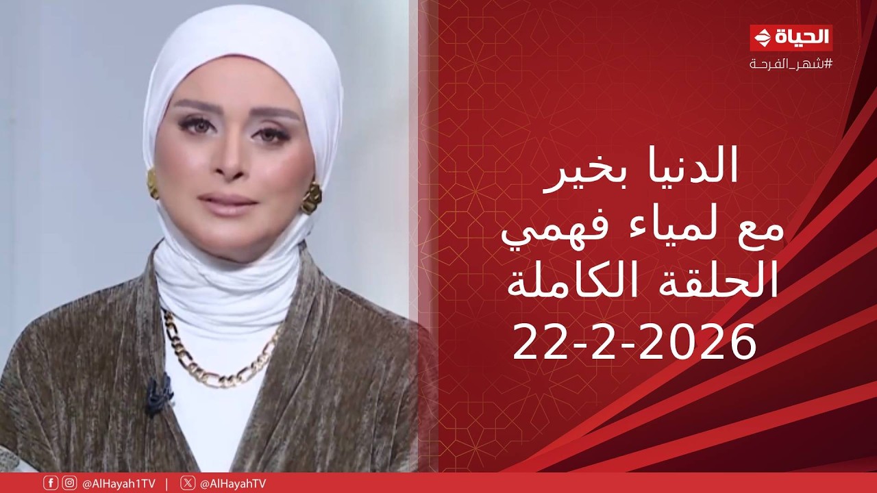 الدنيا بخير | مع لمياء فهمي | 22 فبراير 2026 - الحلقة الكاملة