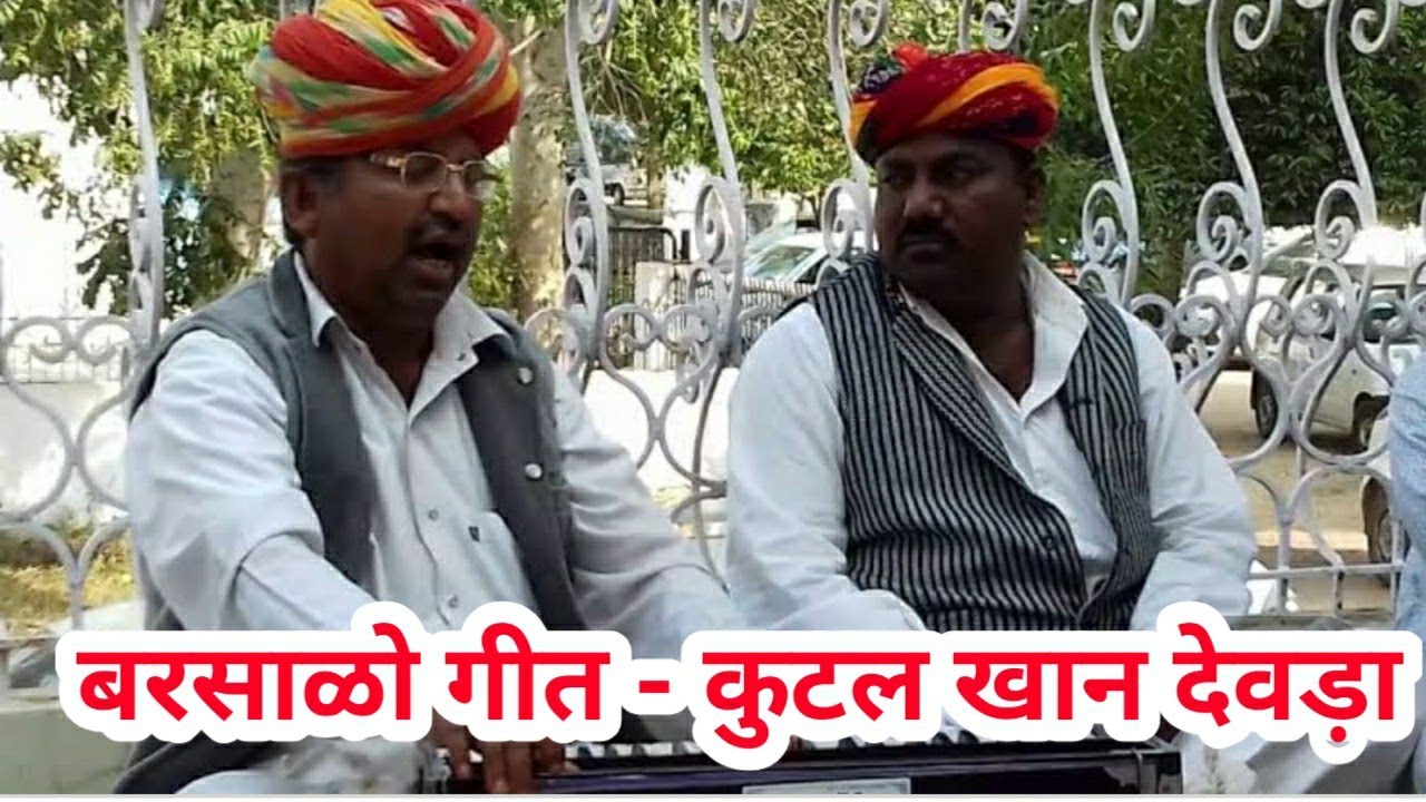 बरसालो मारवाड़ी गीत - कुटल खान देवड़ा , BARSALO MARWADI FOLK SONG - KUTAL KHAN DEVDA