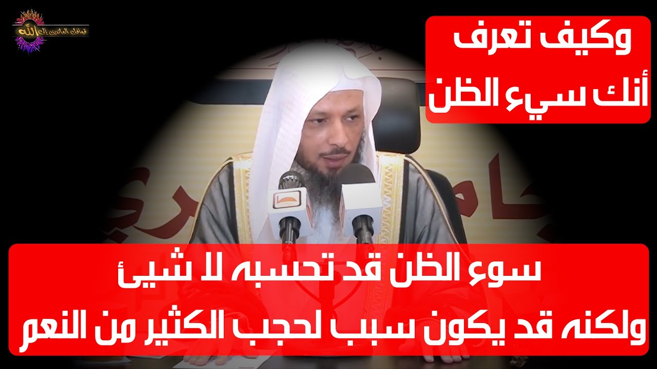 سوء الظن قد تحسبه لا شيئ ولكنه قد يكون سبب لحجب الكثير من النعم 