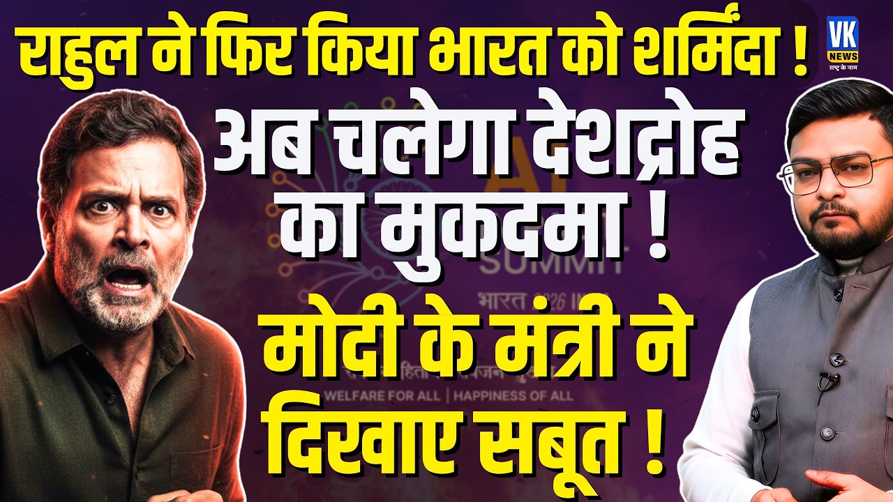 Rahul Gandhi Calls AI Summit 'Shameless PR Spectacle'! Rahul's Anti-India Stance? | VK News