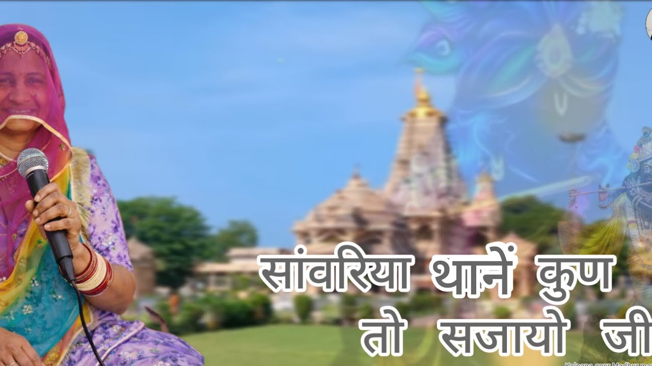 सांवरिया थाने कुण तो सजायो जी#madhur #song #hindugod #bhajan 