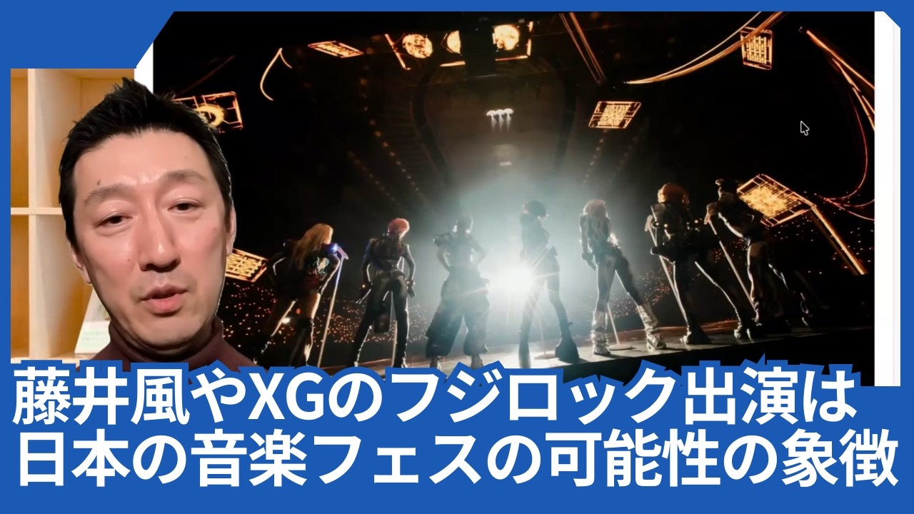 藤井風さんとXGのフジロック出演は、日本の音楽フェスの世界での可能性を象徴していると思います