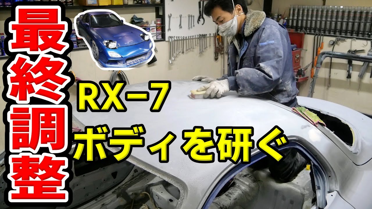塗装前の最終調整！完璧に車を仕上げる為ひたすら削る【#41 Mazda RX-7 FD3Sレストア】