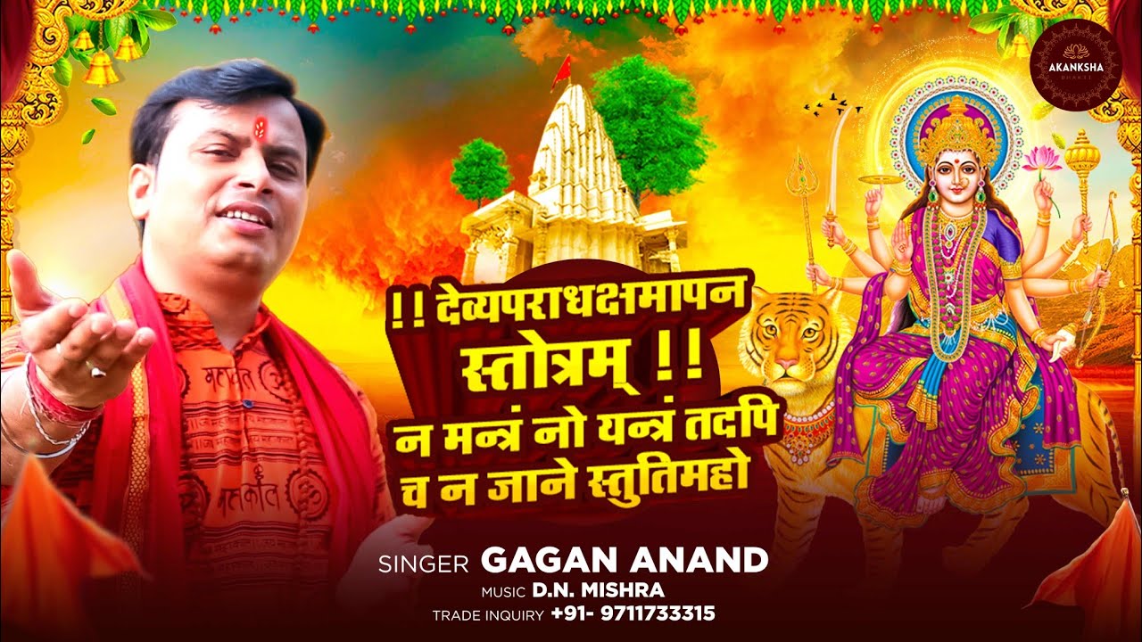 न मत्रं नो यन्त्रं  | Na Mantram No Yantram l Devi Aparadha Kshamapana Stotram