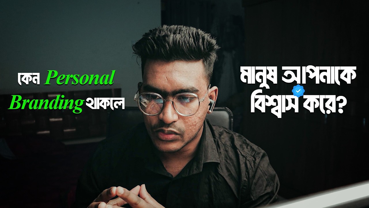 Personal Branding: সফল মানুষের গোপন কৌশল