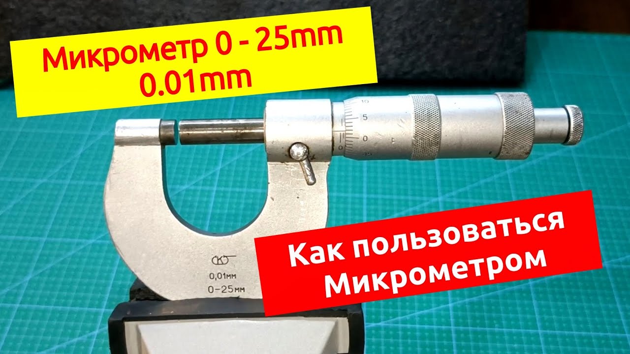 Как пользоваться метрическим микрометром 0 - 25 мм (0.01 мм)