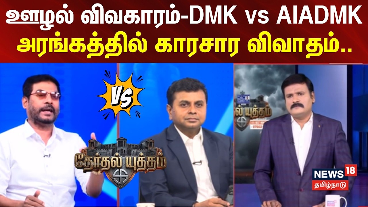 Therthal Yutham Debate | ஊழல் விவகாரம் - திமுக vs அதிமுக - அரங்கத்தில் காரசார விவாதம்..