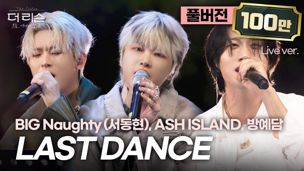 [풀버전] 이 조합 기다렸다.. 더 리슨 한정 유닛 '빅쉬방'✨ BIG Naughty (서동현), ASH ISLAND, 방예담 'LAST DANCE'🎵 | SBS [더 리슨]