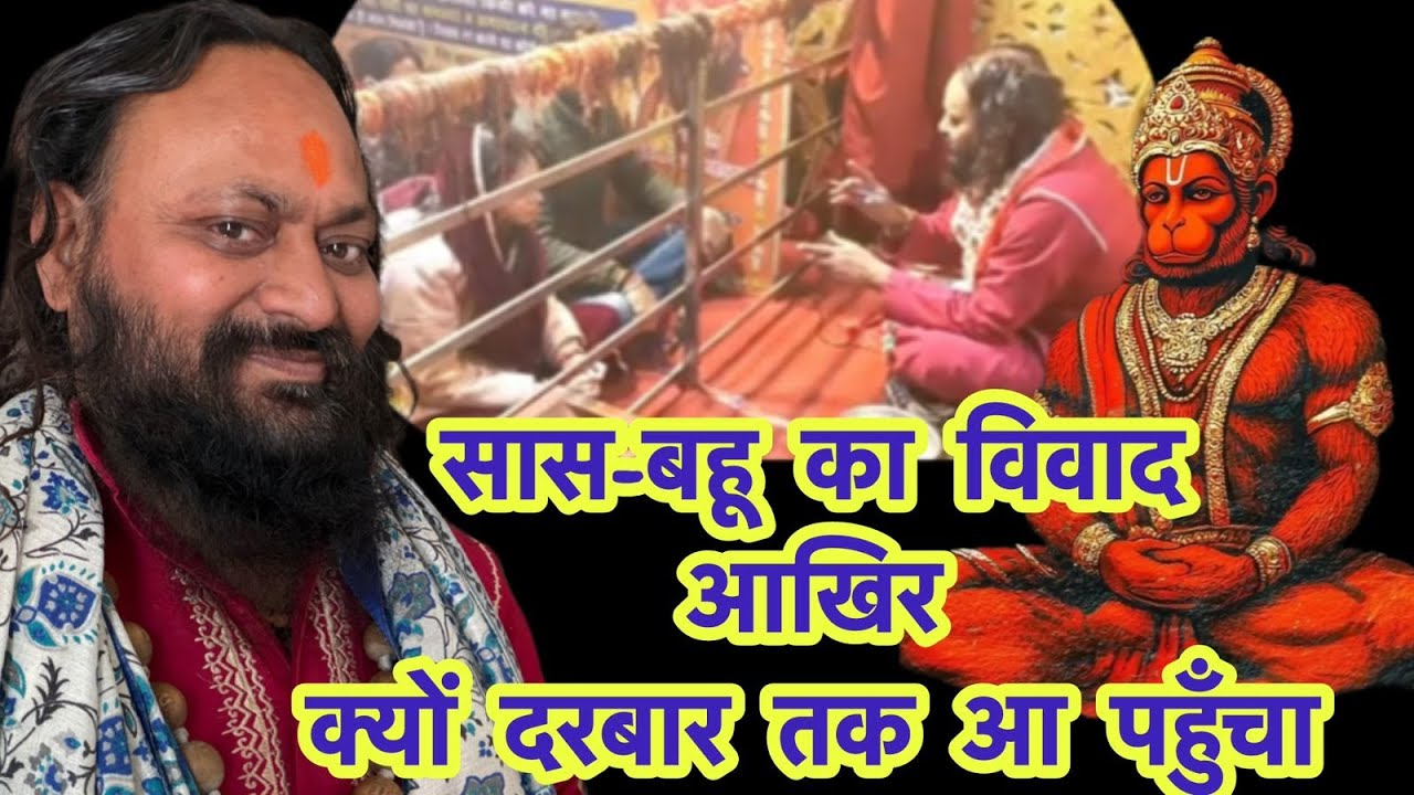 सास-बहू का विवाद आखिर क्यों दरबार तक आ पहुँचा मामला Saas Bahu ka vivaad Darbar tak kyun Pucha  ￼
