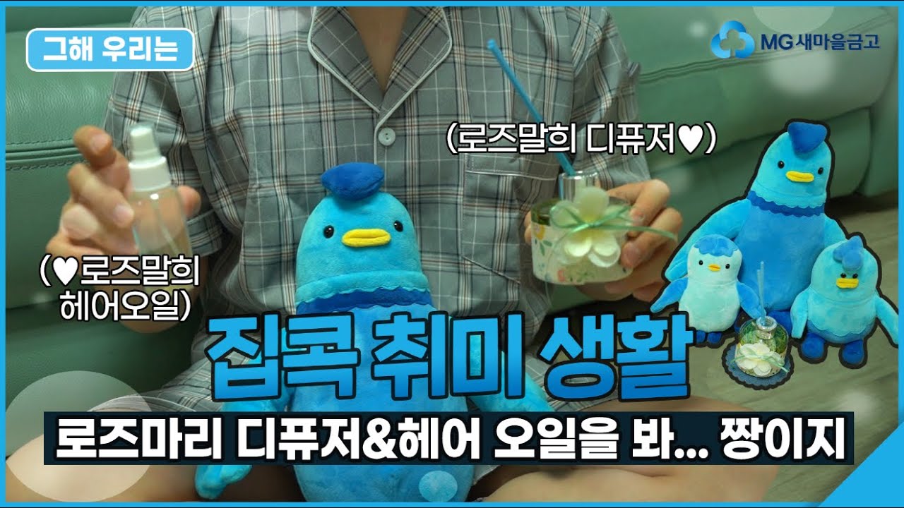 천연디퓨저&헤어에센스 만들기! 로즈마리 향에 취한다..🌿 | 그 해 우리는✂️