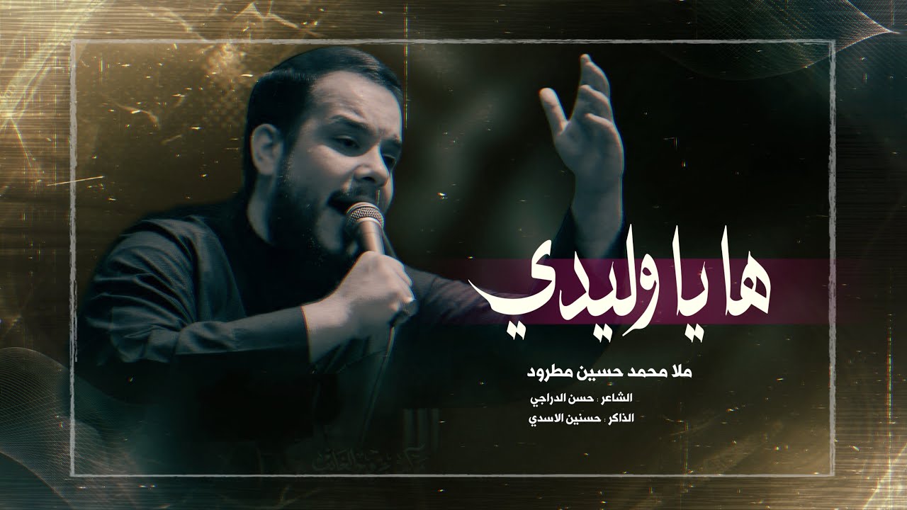 ملا محمد حسين مطرود || ها يا وليدي || مجالس عزاء موكب جروح الغائب 1447