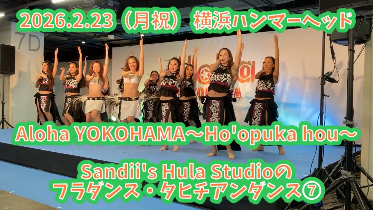 Sandii's Hula Studioのフラダンス・タヒチアンダンス⑦  2026.2.23（月祝） Aloha YOKOHAMA〜Ho'opuka hou〜 横浜ハンマーヘッドCIQホール