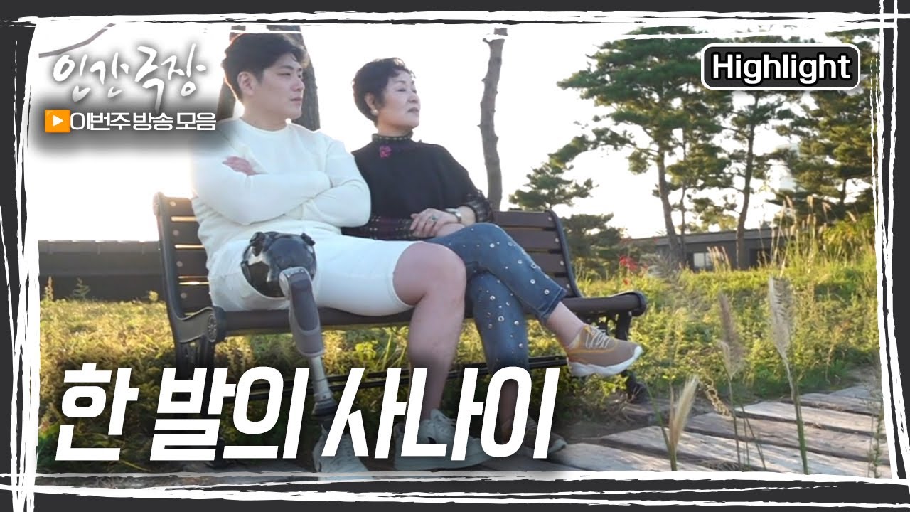 한 다리 없지만, 못 할 게 뭔가. 단단한 마음으로 누구보다 행복하게, 신나게 살아낼 것이다. 아직, 한 발 남았으니까 [인간극장] | KBS 20241104-1108 방송