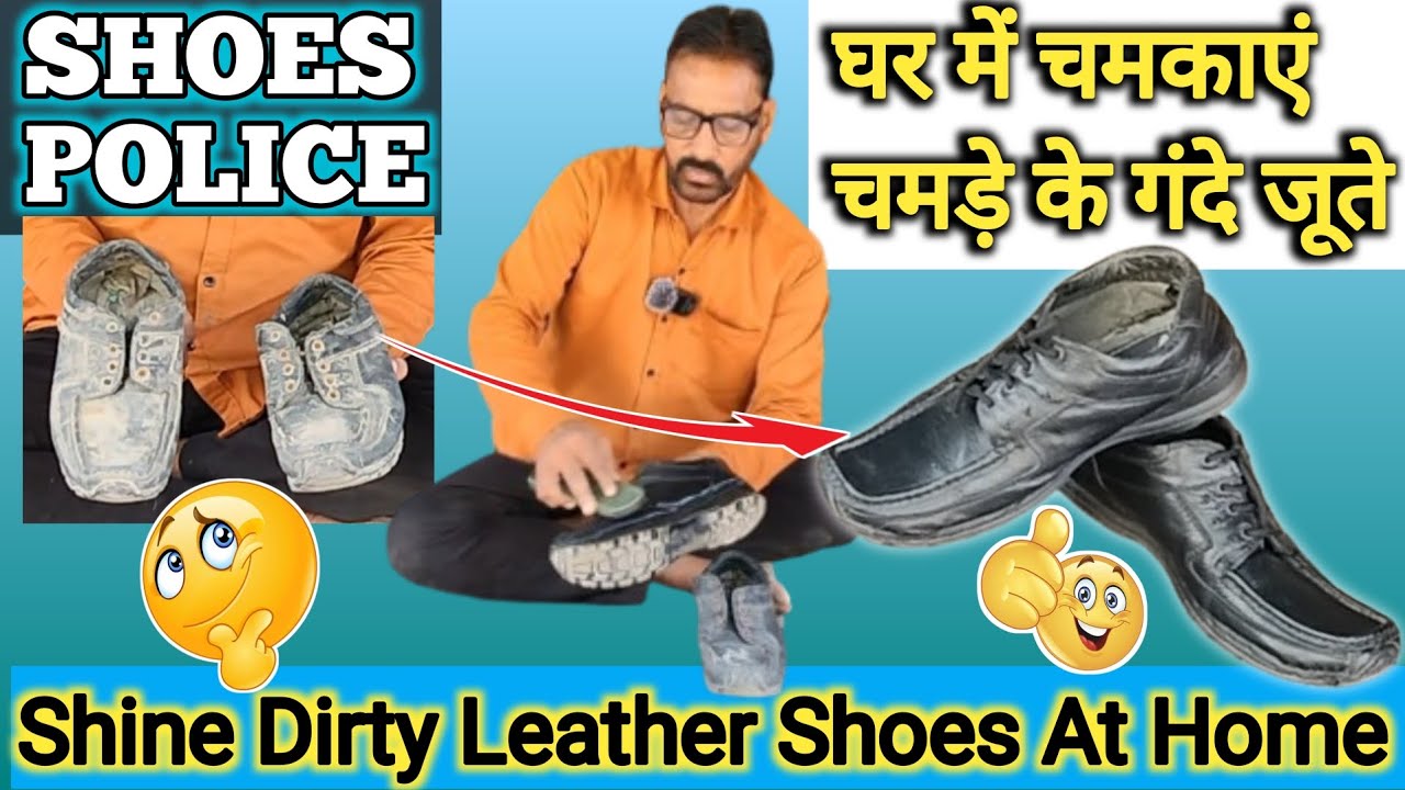SHOES POLICE घर में चमकाएं चमड़े के गंदे जूते Shine Dirty Leather Shoes At Home
