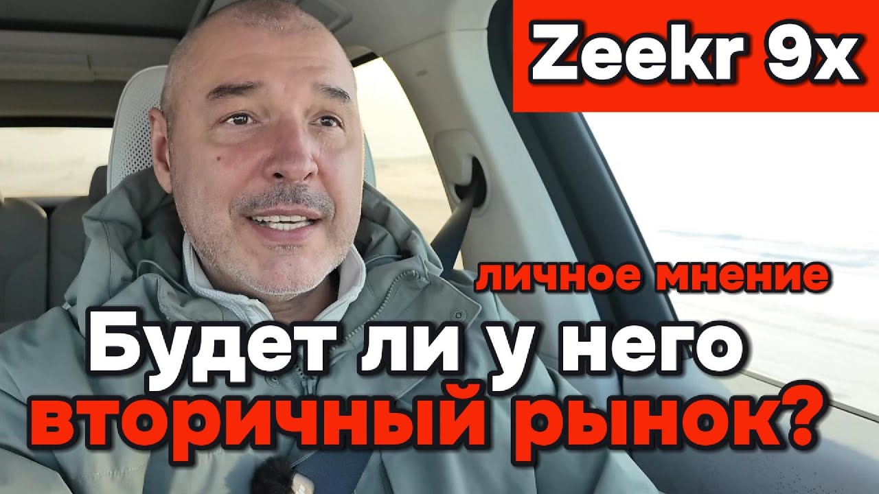 Zeekr 9x - будет ли у него вторичный рынок?