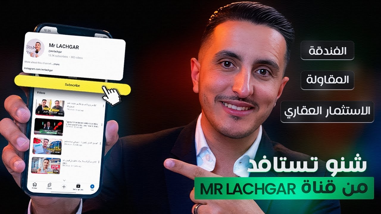 مرحبا بكم في قناة Mr Lachgar | طريقك نحو الاستثمار والبزنس وبناء الثروة