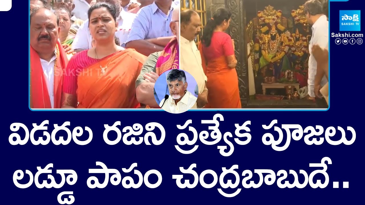 Vidadala Rajini Comments On Chandrababu | Tirumala Prasadam Controversy | @SakshiTV