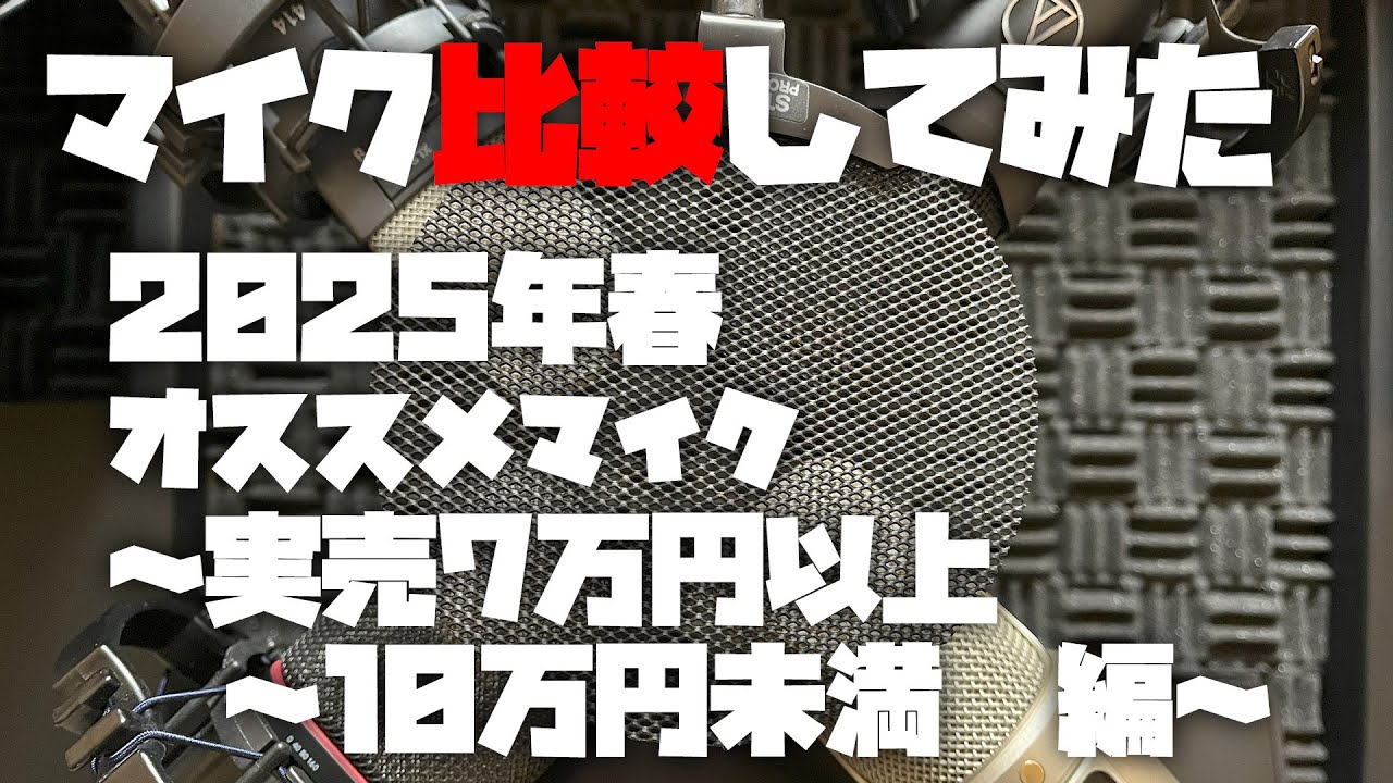 マイク比較してみた ～2025年春　オススメマイク(7万円以上～10万円未満 編)～