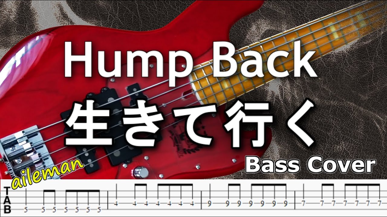 【TAB譜付ベース】Hump Back - ハンプバック  生きて行く【弾いてみた・ベースカバー】BassCover