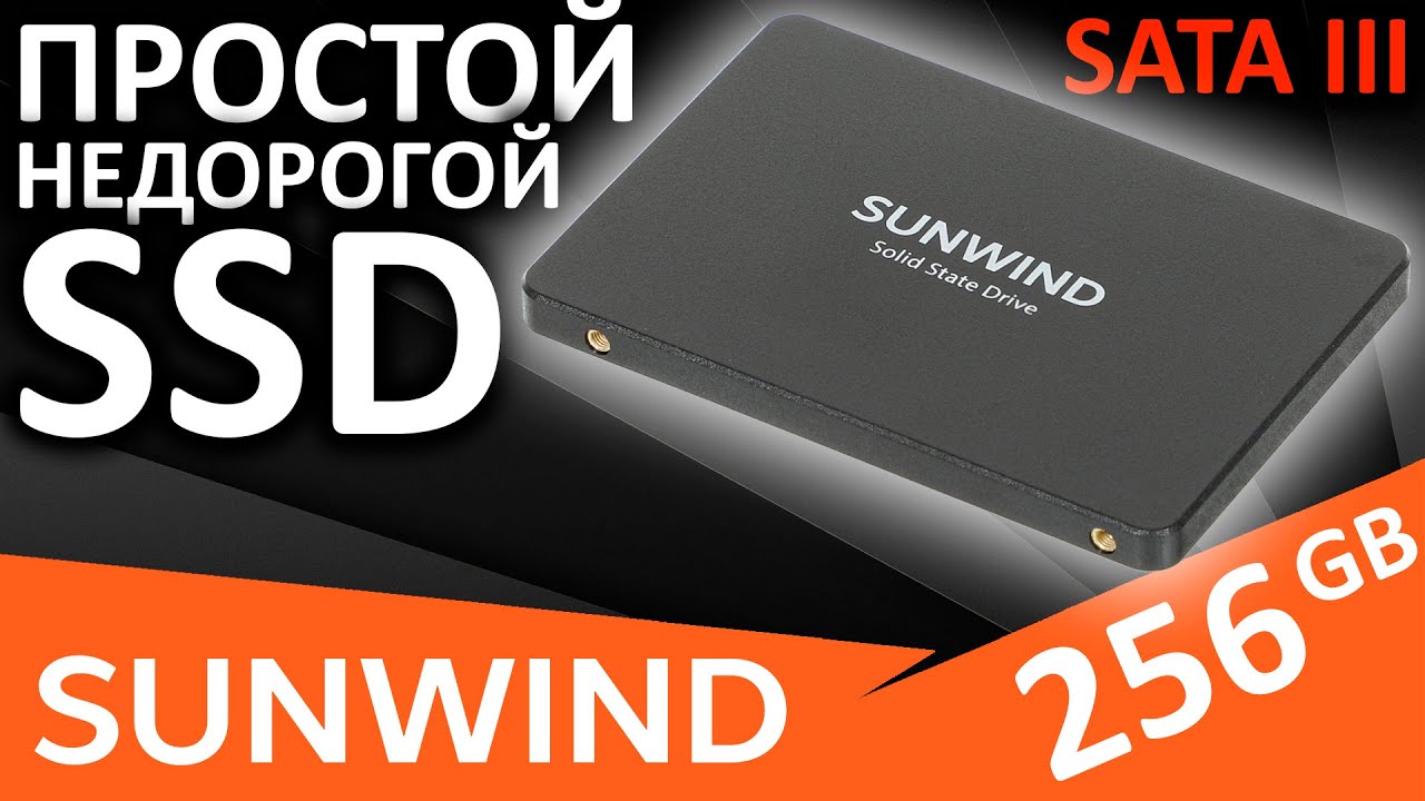 Простой и недорогой SATA-III SSD - SUNWIND ST3 256GB (SWSSD256GS2T)