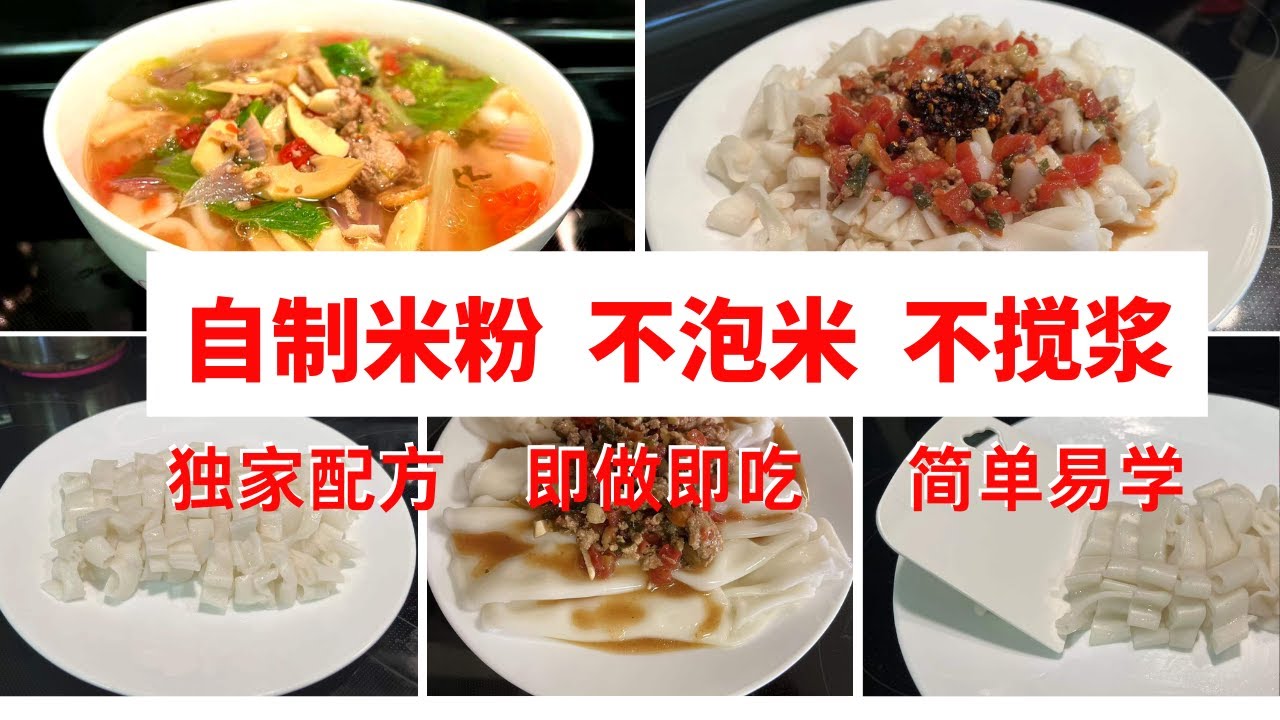 自制米粉，不泡米，不搅浆 ，独家配方，既做既吃，  简单易学 |  自製米粉  | 配方在视频和说明栏里都有