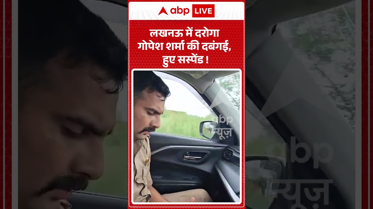 Viral Video : लखनऊ में दरोगा गोपेश शर्मा की दबंगई, हुए सस्पेंड ! | #UPPolice #PoliceSuspended