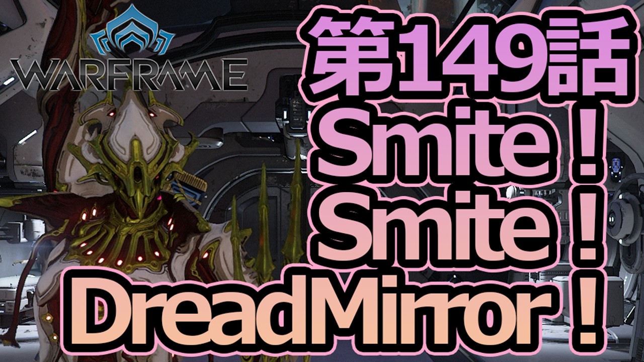 【Warframe】第149話Smite！Smite！DreadMirror！