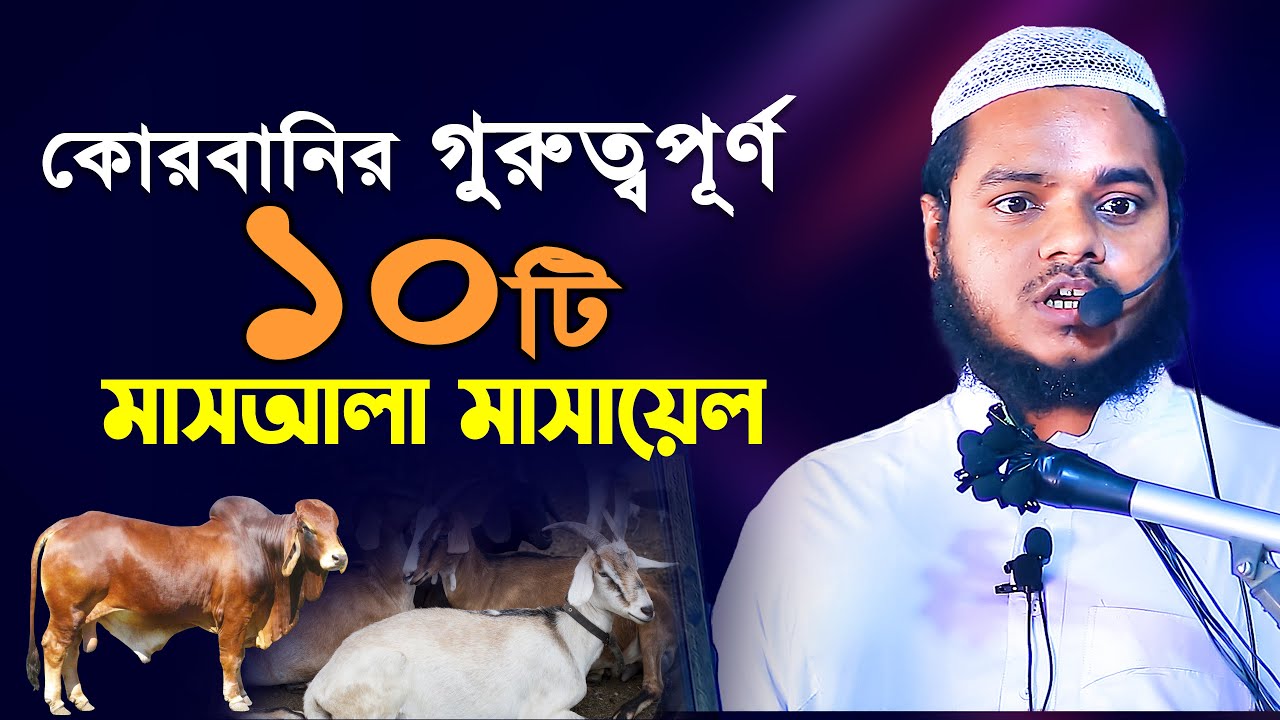 কুরবানীর গুরুত্বপূর্ণ ১০টি মাসআলা মাসায়েল│আব্দুল্লাহ বিন আব্দুর রাজ্জাক│Abdullah Bin Abdur Razzak