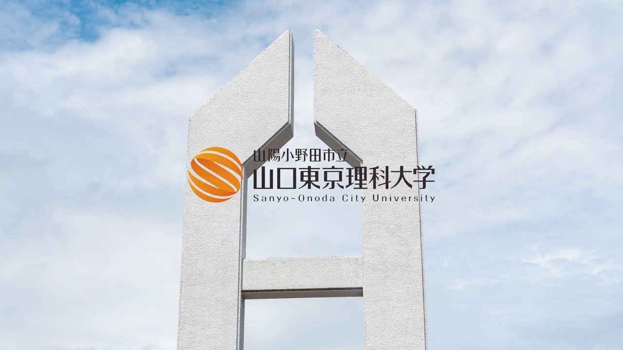 山陽小野田市立山口東京理科大学紹介