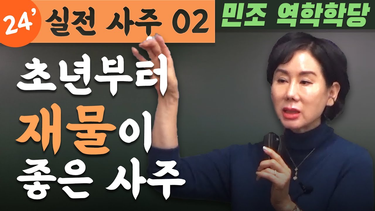 24' 실전사주 02 : 초년부터 재물이 좋은 사주 [민조 역학학당]