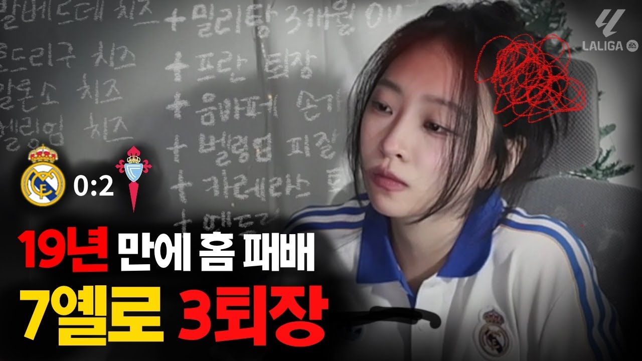 🚨밀리탕 3개월 아웃, 8옐로 3퇴장☠️ | 레알 마드리드 vs 셀타비고, 라리가 15R(형식상) ⚽