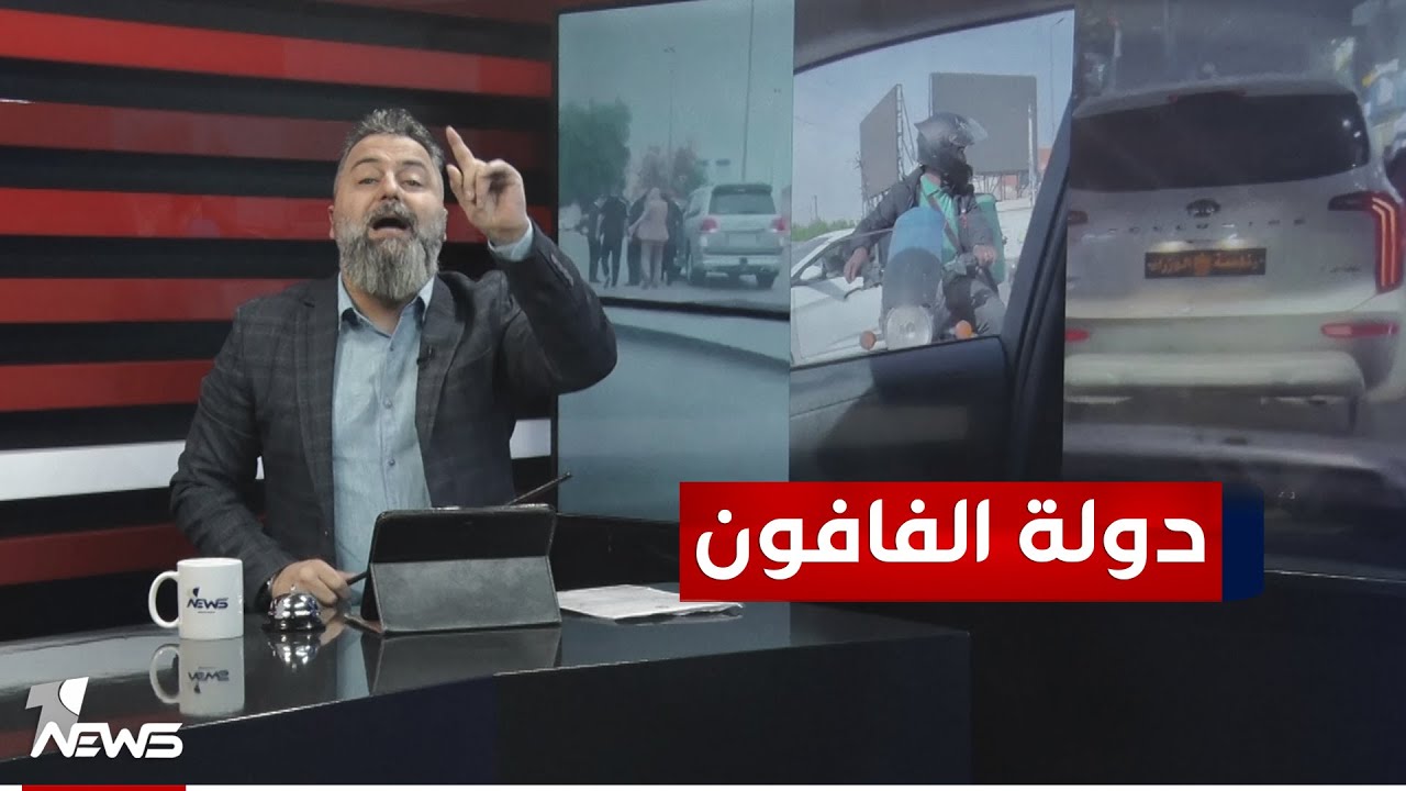 في دولة الفافون.. سيارات بلا ارقام واعتداءات على رجال القانون | #بمختلف_الاراء مع قحطان عدنان