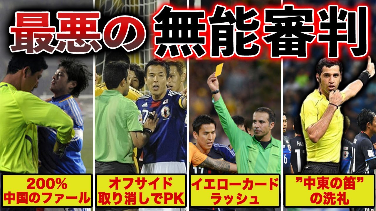 【大誤審】サッカー日本代表戦の歴史に残る”無能審判たちの最悪の誤審がヤバすぎる・・・