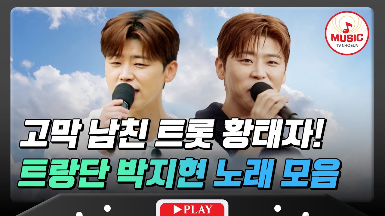 ▶PLAYLIST 하루종일 들어도 부족해~ 그럴 땐 힐링 되는 박지현 노래!  #트랄랄라유랑단 #TVCHOSUNMUSIC (TV CHOSUN 241004 방송 외)