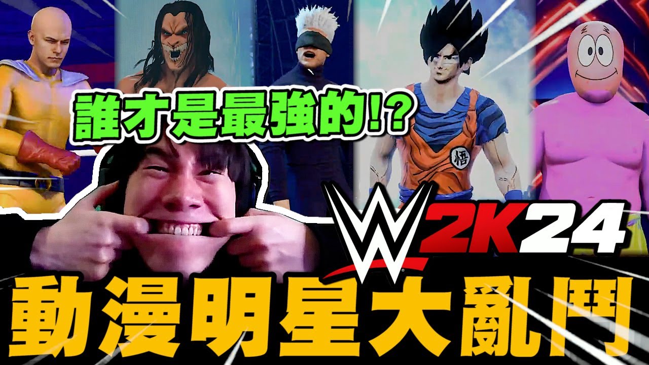 尼克星-WWE2K24 動漫明星大賽! 誰才是最強的?｜WWE 2K24｜尼克星直播精華｜