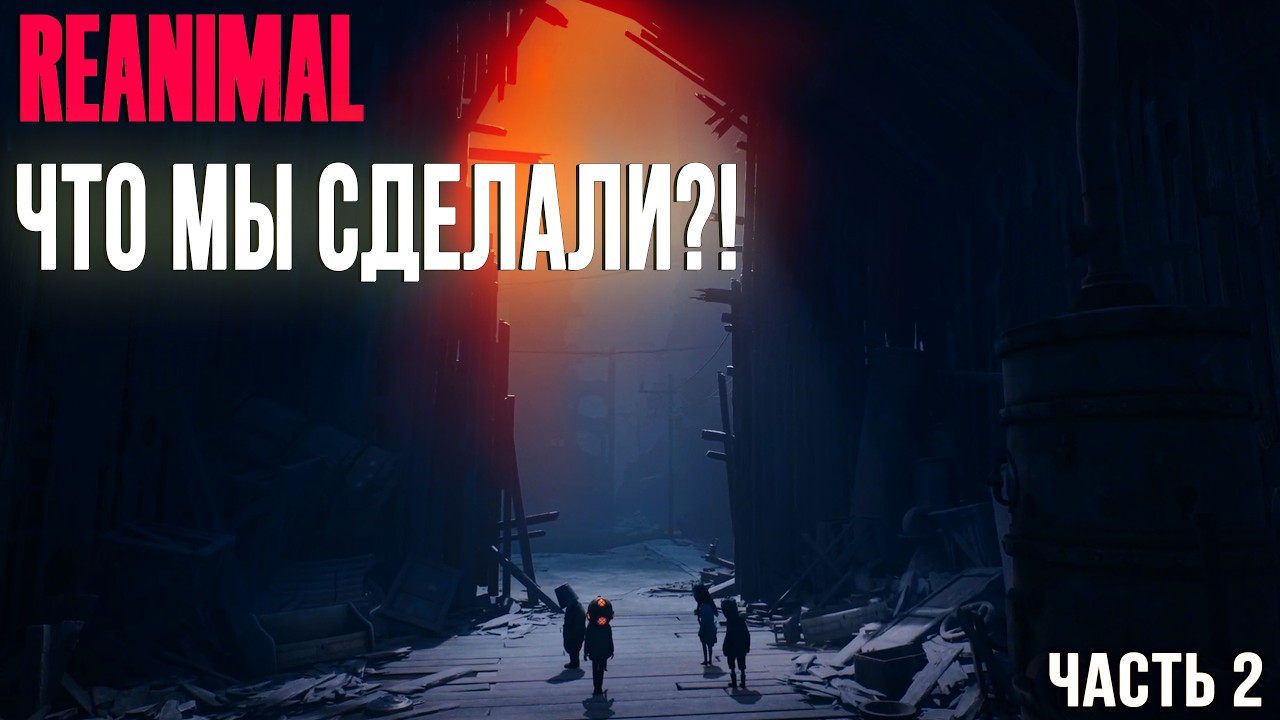 REANIMAL #2: МЫ СЖАРИЛИ ОГРОМНУЮ ПТИЦУ?! 😱 (Глаз для Кита)