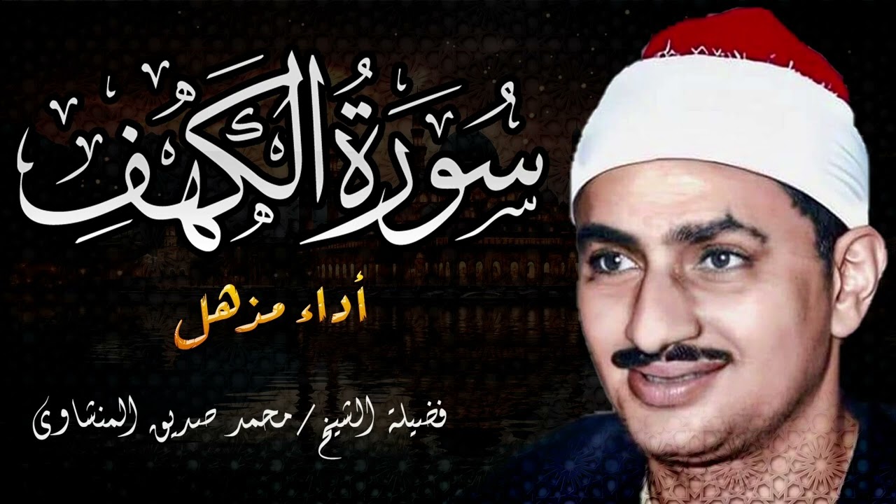 تلاوة سورة الكهف – تلاوة تجعل يوم الجمعة أكثر بركة  الشيخ محمد صديق المنشاوي