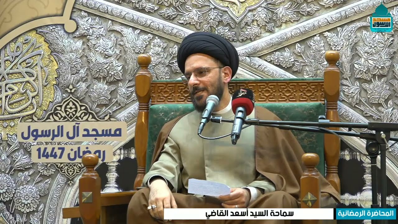 البث المباشر للمحاضرة الرمضانية | السيد اسعد القاضي | ليلة ١٤ شهر رمضان ١٤٤٧ هـ